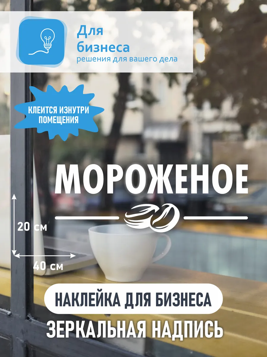 наклейка мороженое зеркальная