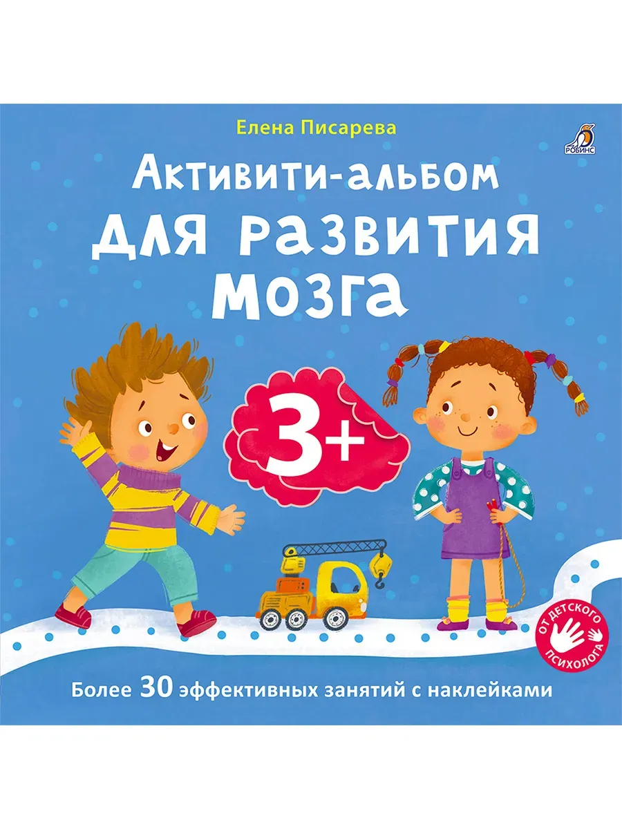 Активити-альбом для развития мозга 3+