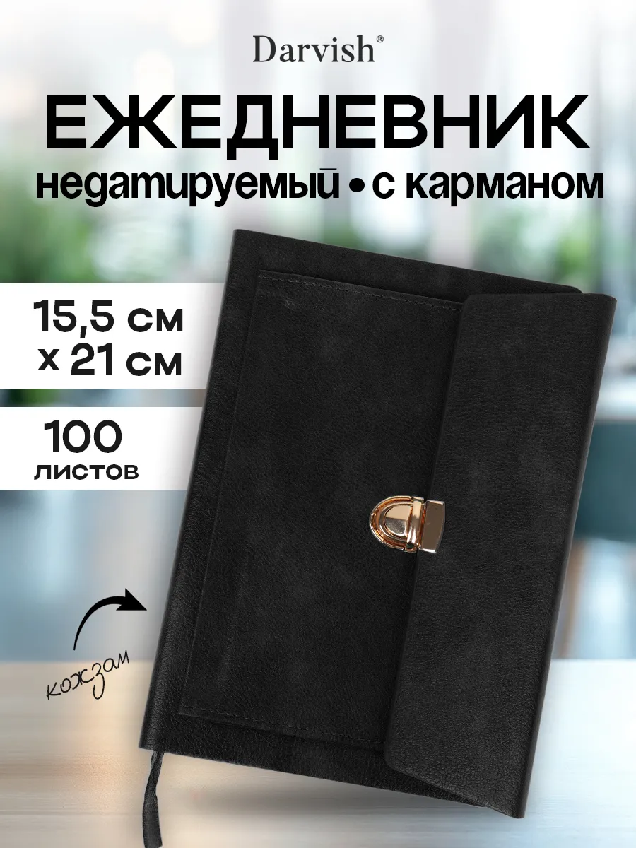 Ежедневник недатированный А5 подарочный с карманом