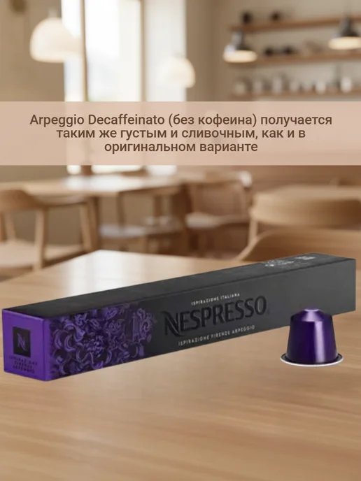 Nespresso original Кофе N Nespresso без кофеина ArpeggioDecaffeinato 10 капc, вариант, фото 2