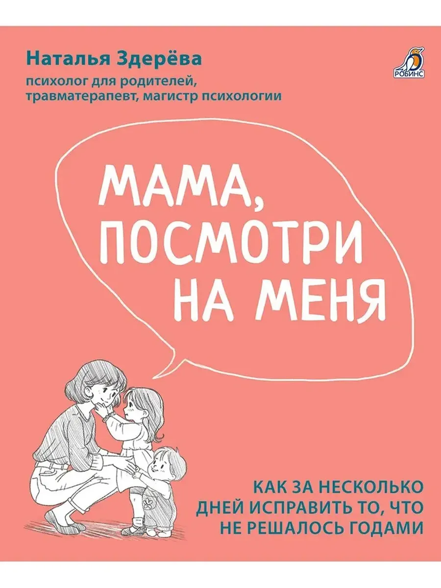 Мама, посмотри на меня