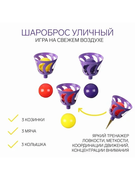 Развивающие игрушки для детей Игра на свежем воздухе "Шароброс уличный" 3 корзинки 6 мячей, вариант, фото 2