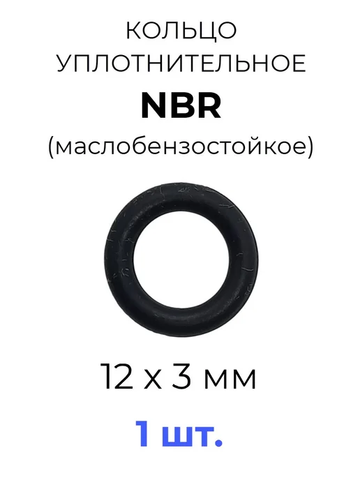 Кольцо уплотнительное 12х18х3 NBR70 МБС 1 шт, 12x18x3, 1 шт