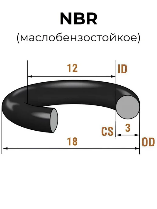 Кольцо уплотнительное 12х18х3 NBR70 МБС 1 шт, 12x18x3, 1 шт, фото 2