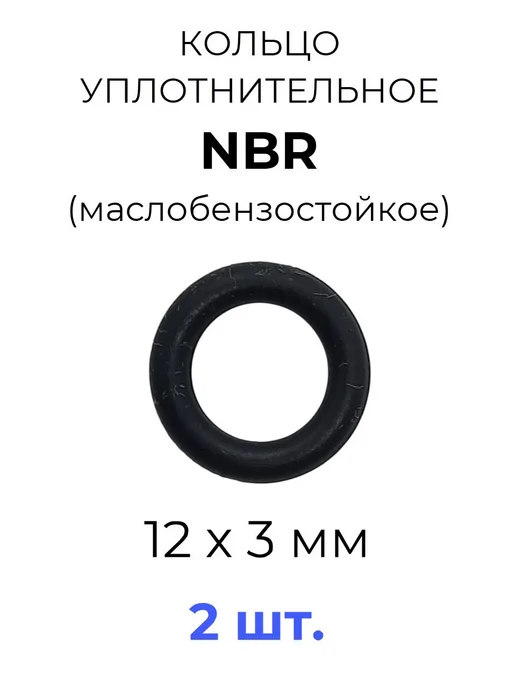 Кольцо уплотнительное 12х18х3 NBR70 МБС 1 шт, 12x18x3, 2 шт