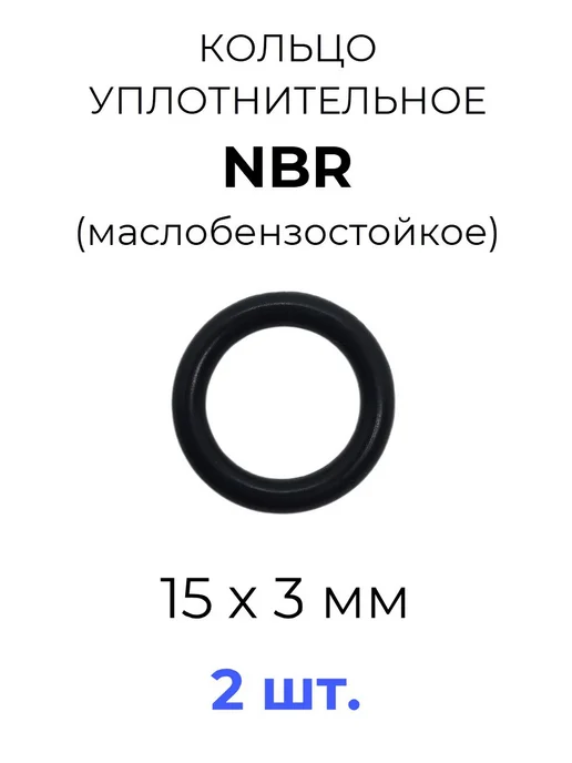 Кольцо уплотнительное 15х21х3 NBR70 МБС 2 шт, 15x21x3, 2 шт