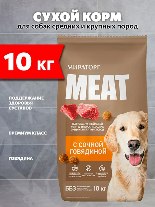 Сухой корм Мираторг Meat для собак, говядина, 10 кг