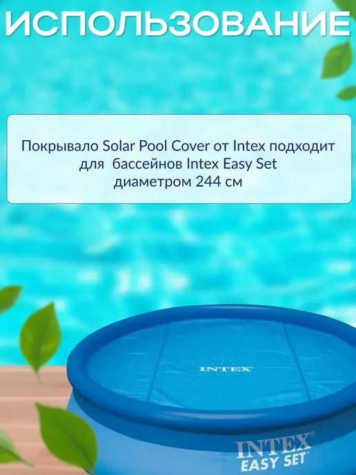 Intex Согревающее покрывало 244x244 см Solar Cover 29020, 244x244 см, фото 4