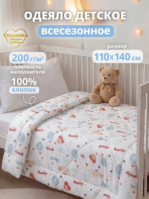 Спаленка Одеяло детское 110х140 для новорожденных, 110x140, в упаковке 693 г
