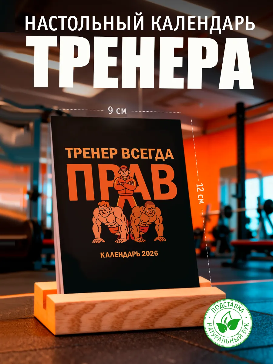 Настольный календарь 2026 с подставкой