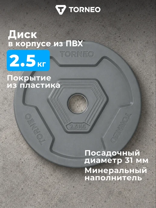 Torneo Диск 5 кг в корпусе из ПВХ, 2,5 кг