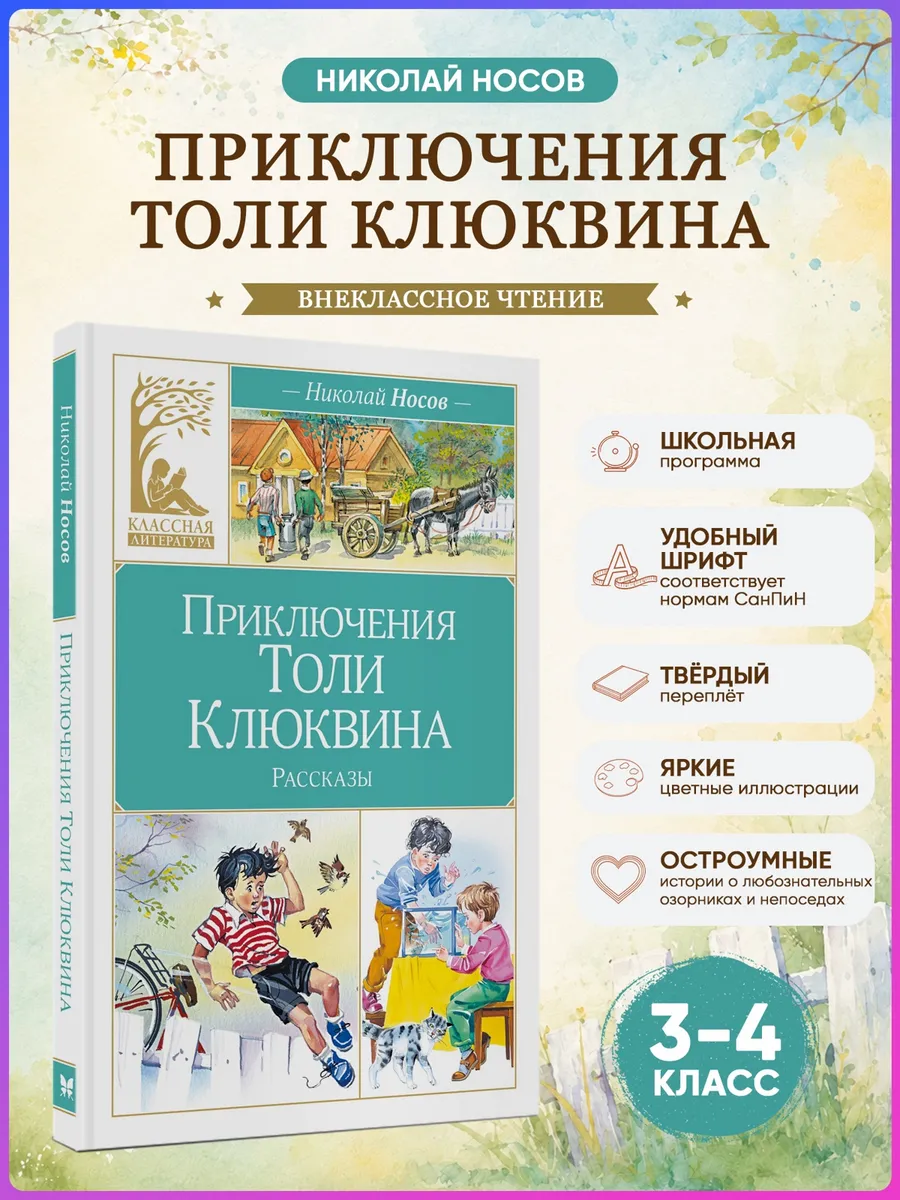 Приключения Толи Клюквина. Носов Н. Внеклассное чтение