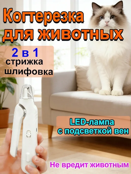 Когтерезка с гриндером для кошек и собак, белый