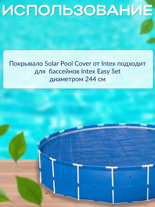 Intex Согревающее покрывало 244x244 см Solar Cover 28010, 244x244 см, фото 3