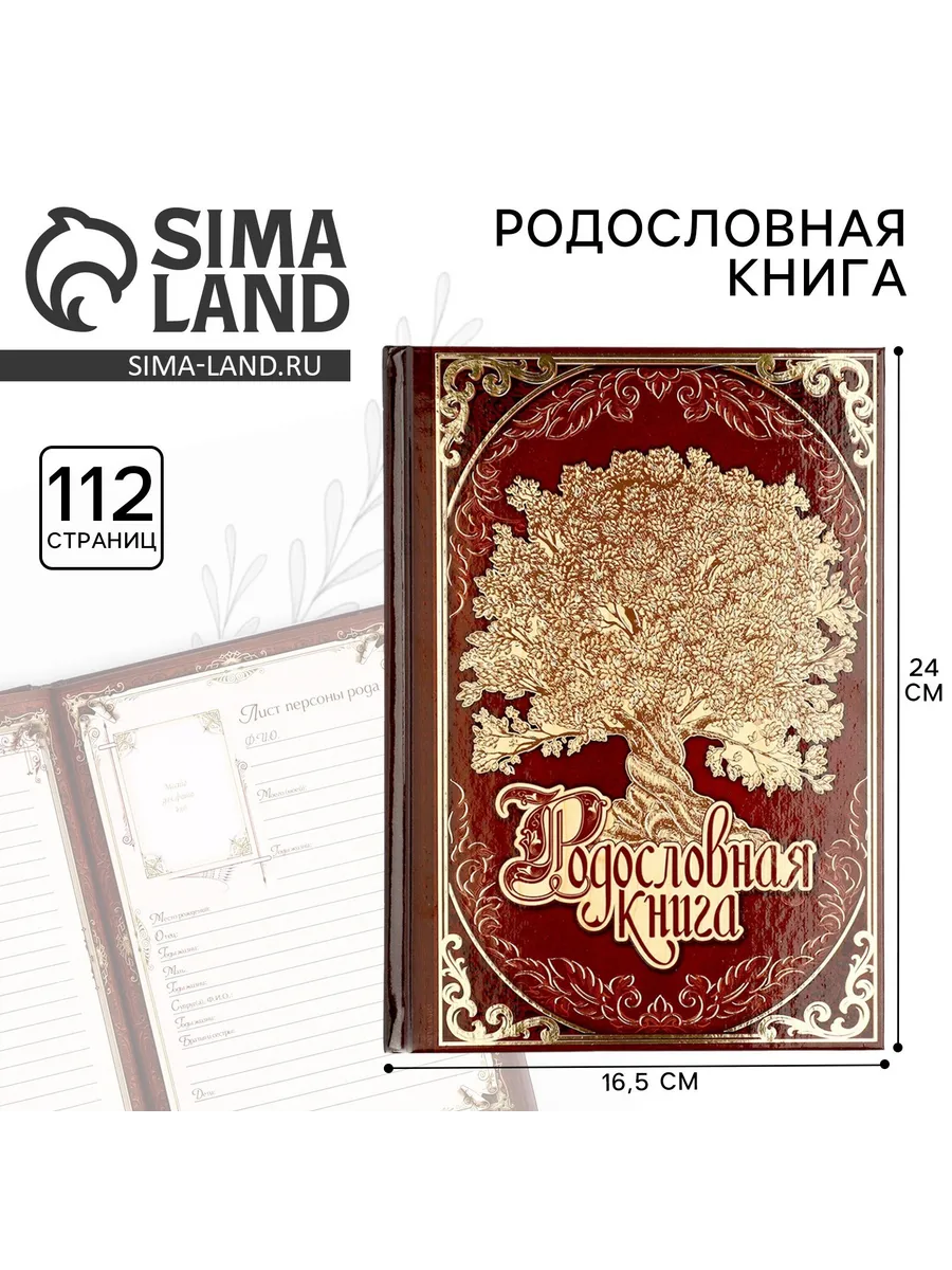 Семейная родословная книга сувенирная продукция в подарок