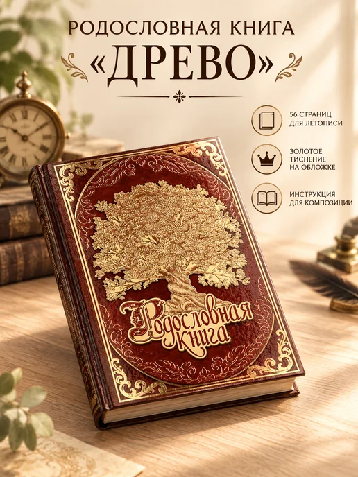 Семейные традиции Родословная книга Древо 56 листов в подарок, вариант
