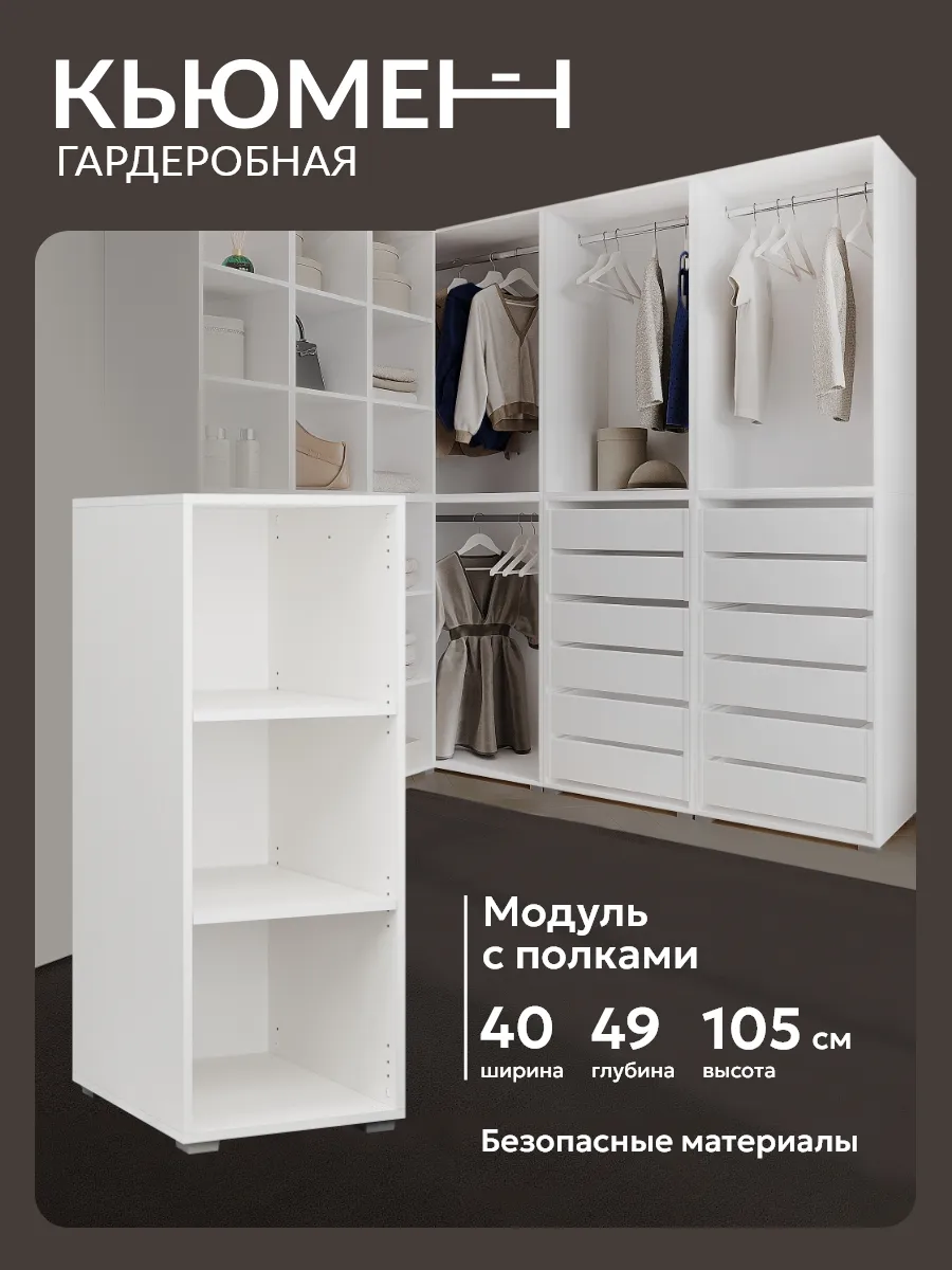 Гардеробный шкаф с полками Асти 40 см модульная система
