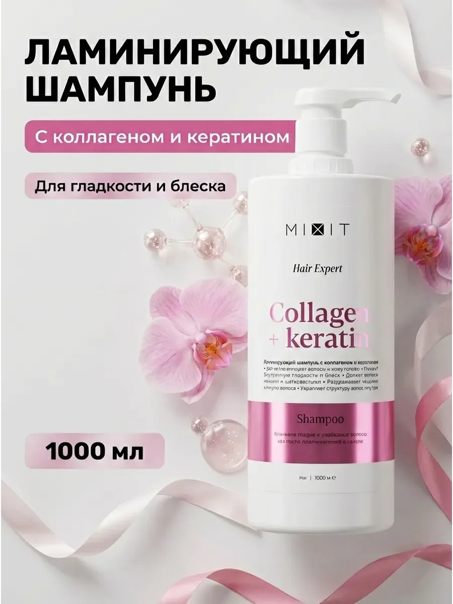 Ламинирующий шампунь с коллагеном и кератином 1000 мл