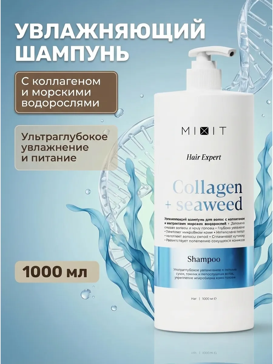 Шампунь увлажняющий с коллагеном и водорослями 1000 мл