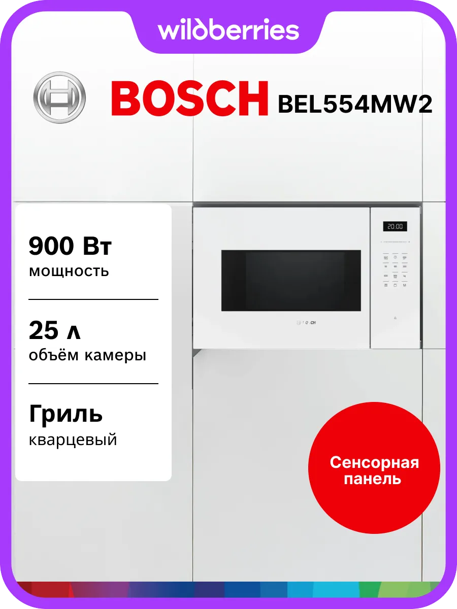 Встраиваемая микроволновая печь BEL554MW2 BOSCH 726842005 купить в интернет‑магазине Wildberries