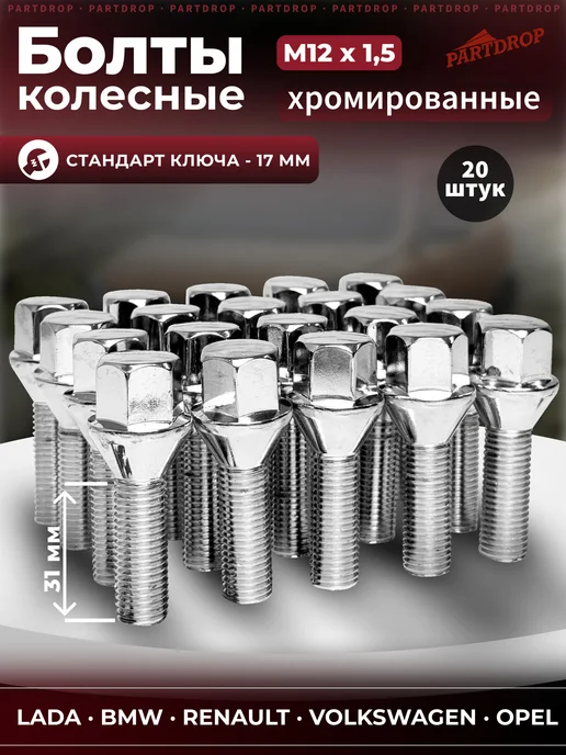 Болты колесные М12х1,5 (17 ключ) 20 штук, 12x1.5