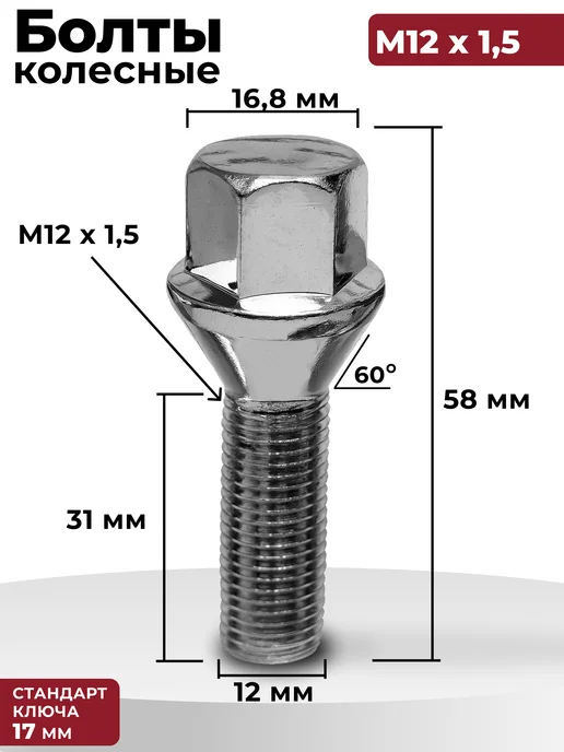 Болты колесные М12х1,5 (17 ключ) 20 штук, 12x1.5, фото 3