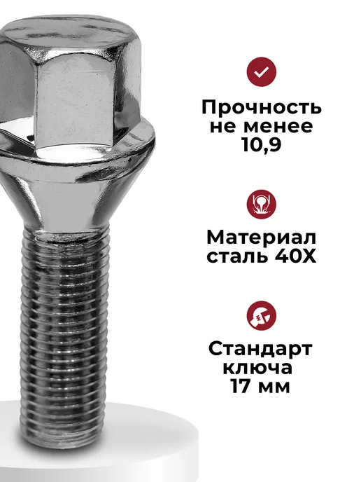 Болты колесные М12х1,5 (17 ключ) 20 штук, 12x1.5, фото 4
