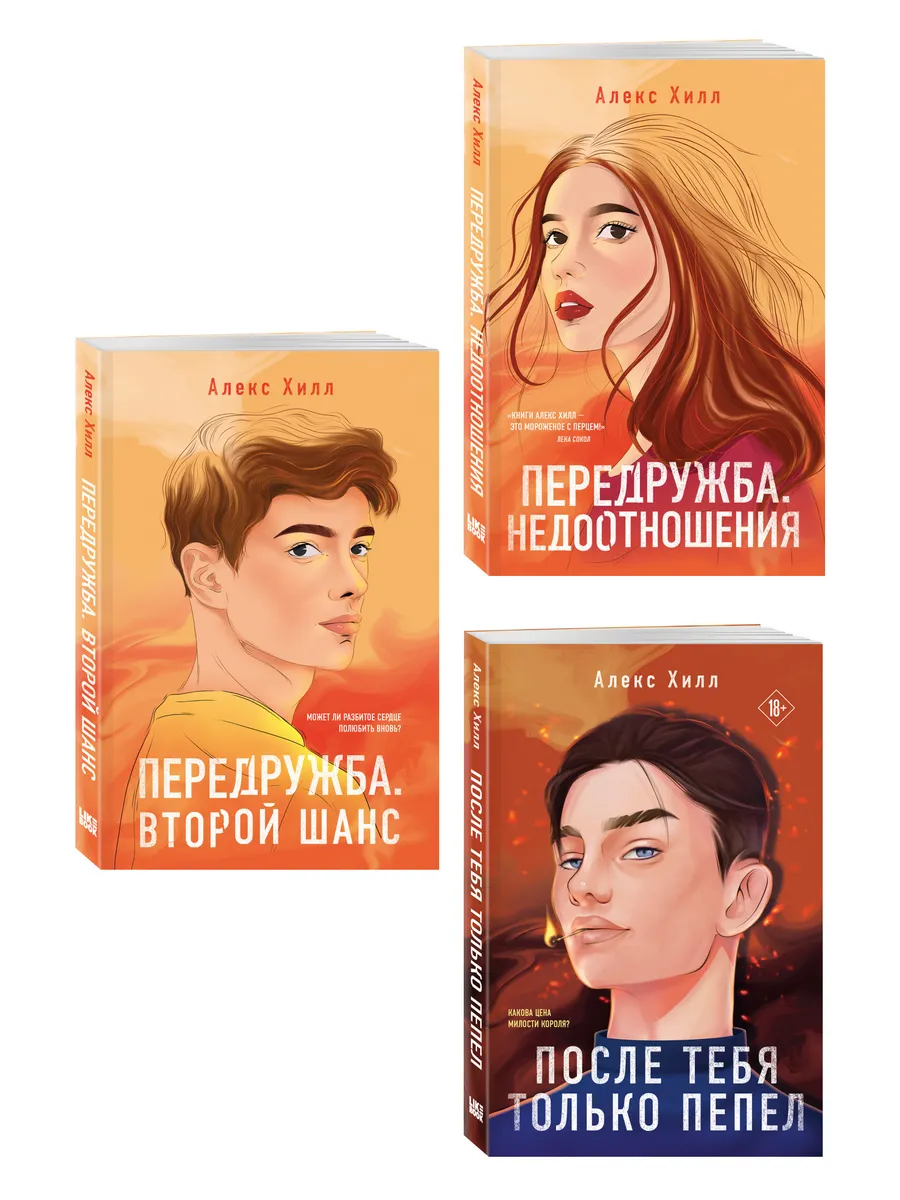 Комплект из трех книг: После тебя только пепел (покет