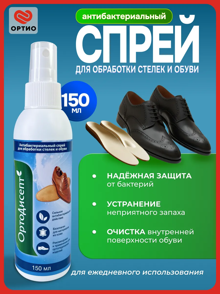 Спрей антибактериальный для обработки стелек и обуви