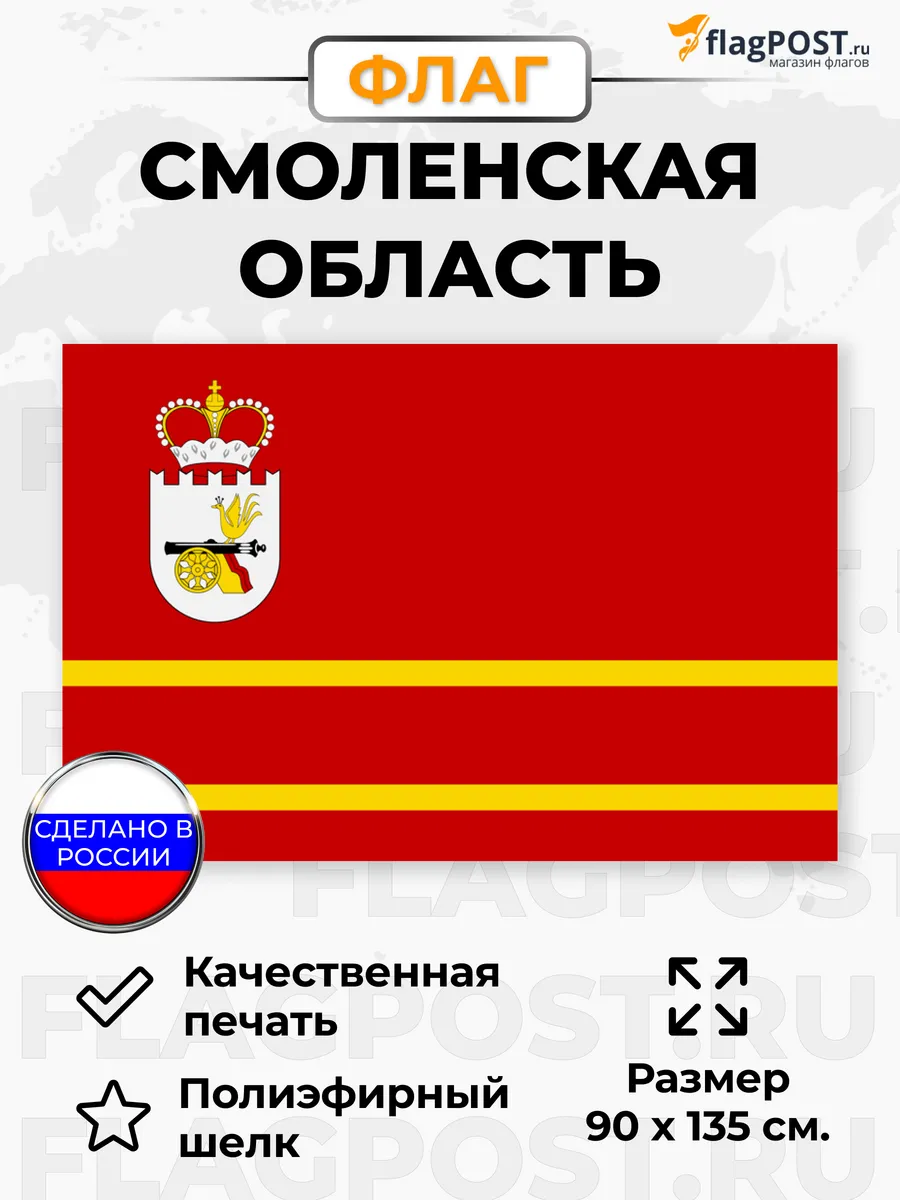 Флаг Смоленской области, размер 90x135 см