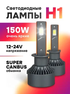 ZMB Светодиодные H1 LED лампы Н1 лед автомобильные дальний свет