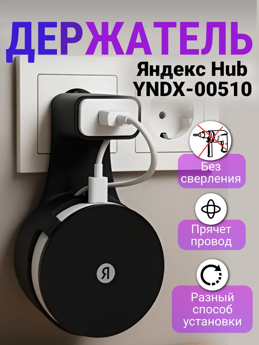 Держатель Яндекс Хаба HUB YNDX-00510 крепление в розетку