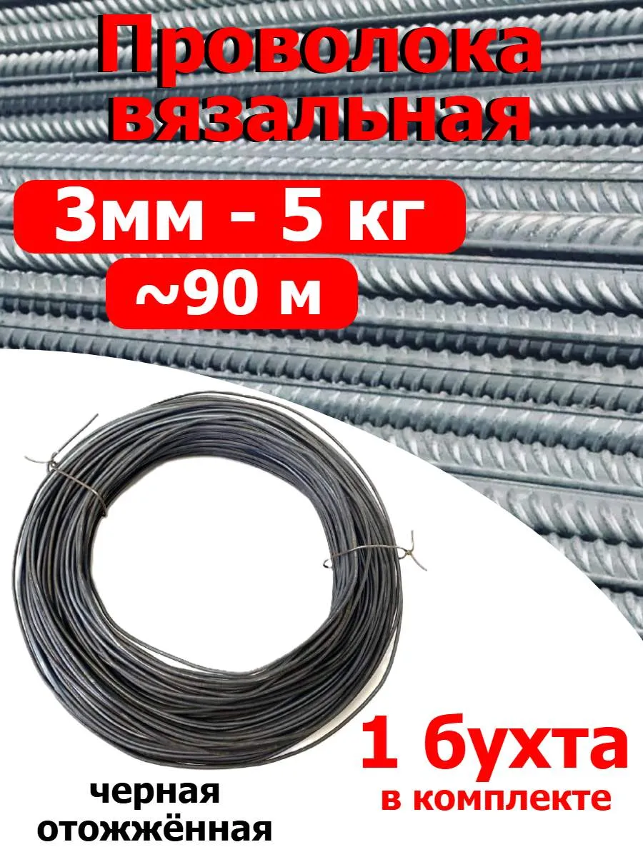 Проволока вязальная черная отожжённая мягкая 3мм 5кг