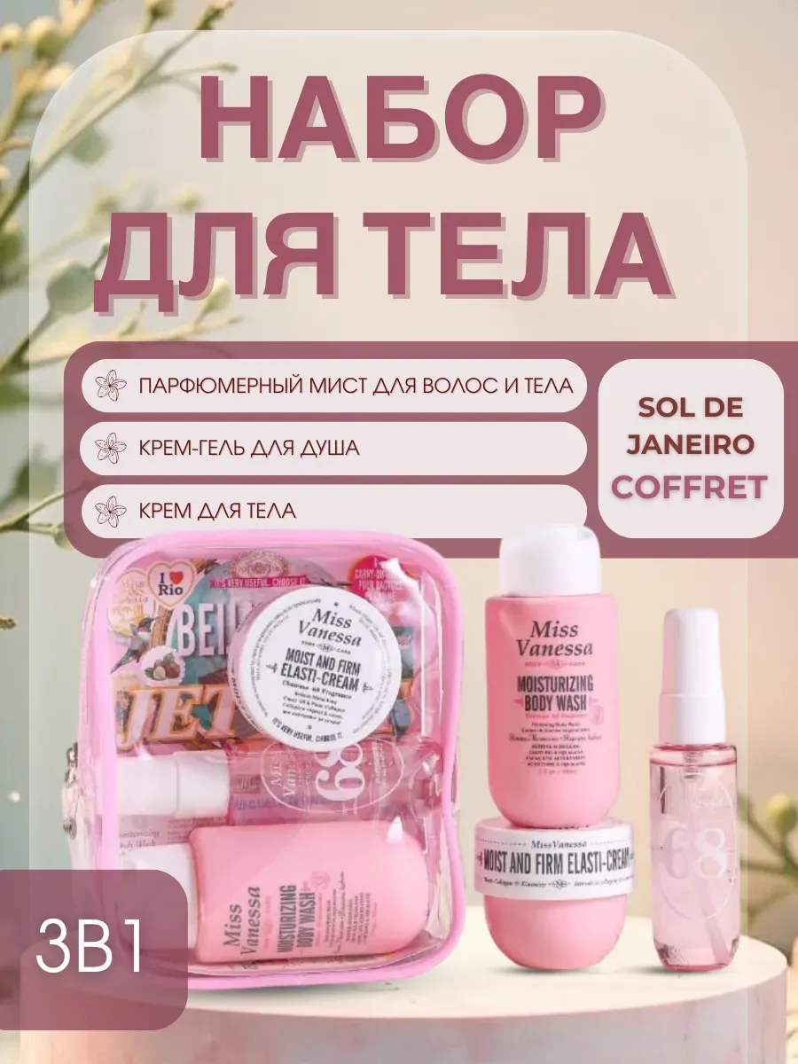 Набор для ухода за телом Miss Vanessa