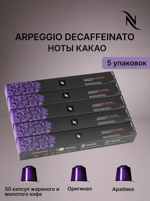 Nespresso original Кофе N Nespresso без кофеина ArpeggioDecaffeinato 50 капс, 5 шт