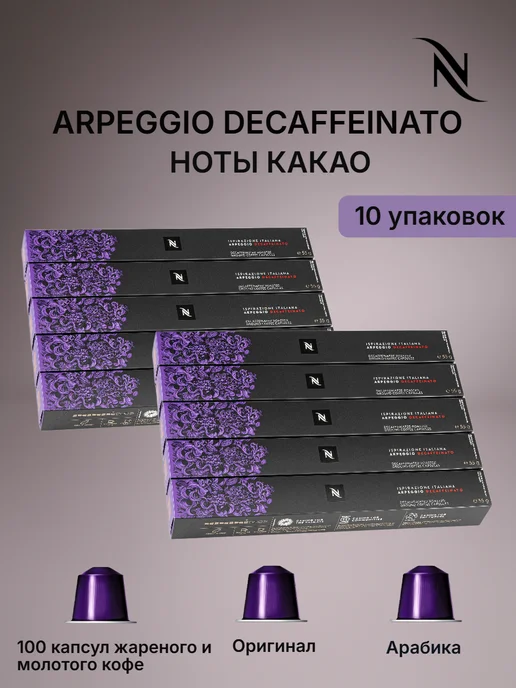 Nespresso original Кофе N Nespresso без кофеина ArpeggioDecaffeinato 50 капс, 10 шт