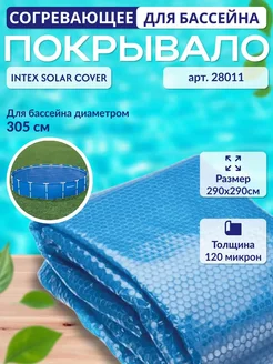 Intex Согревающее покрывало 305x305 см Solar Cover 28011