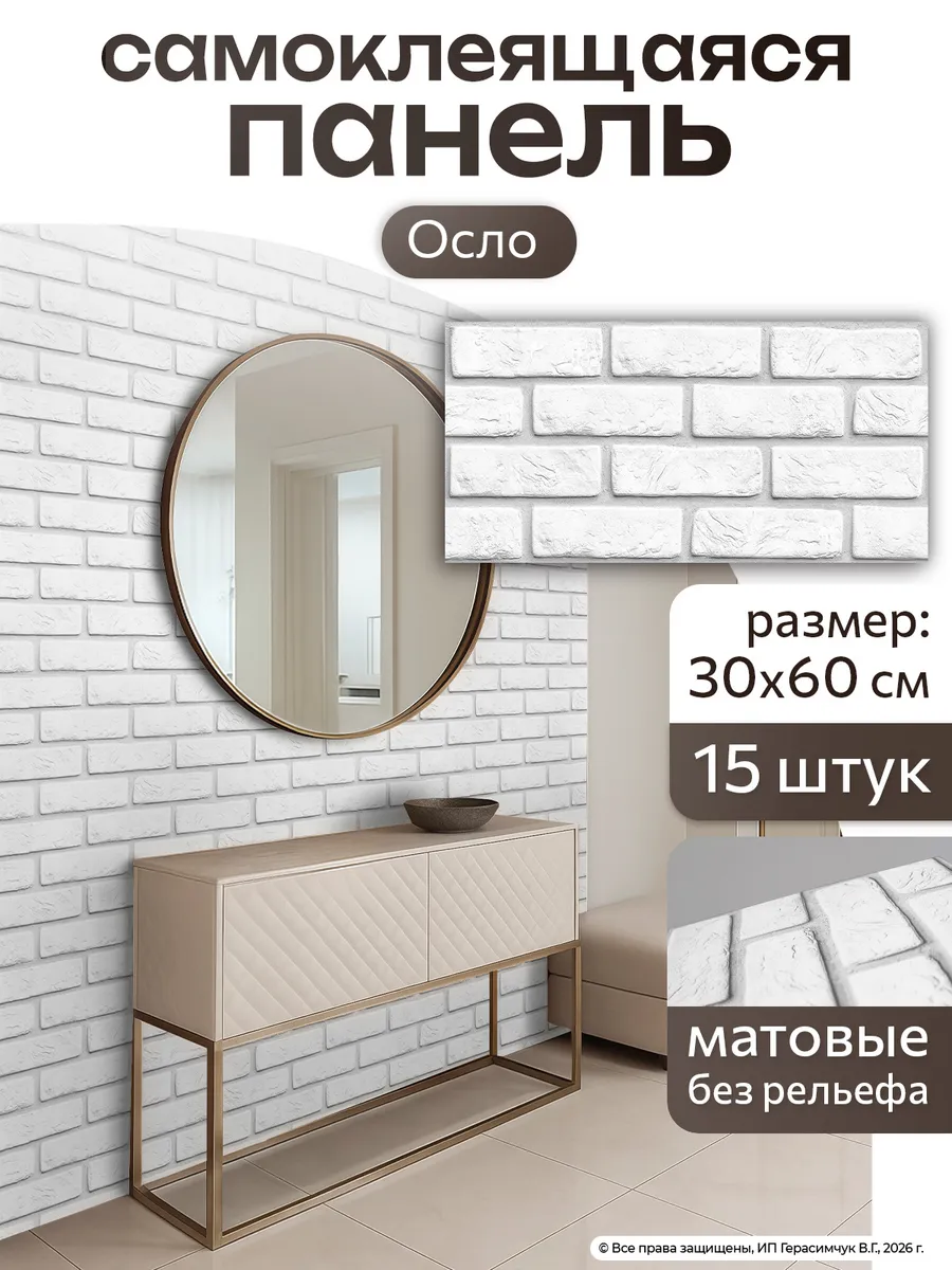 Плитка самоклеящаяся 60х30см ПВХ панели под кирпич 15шт