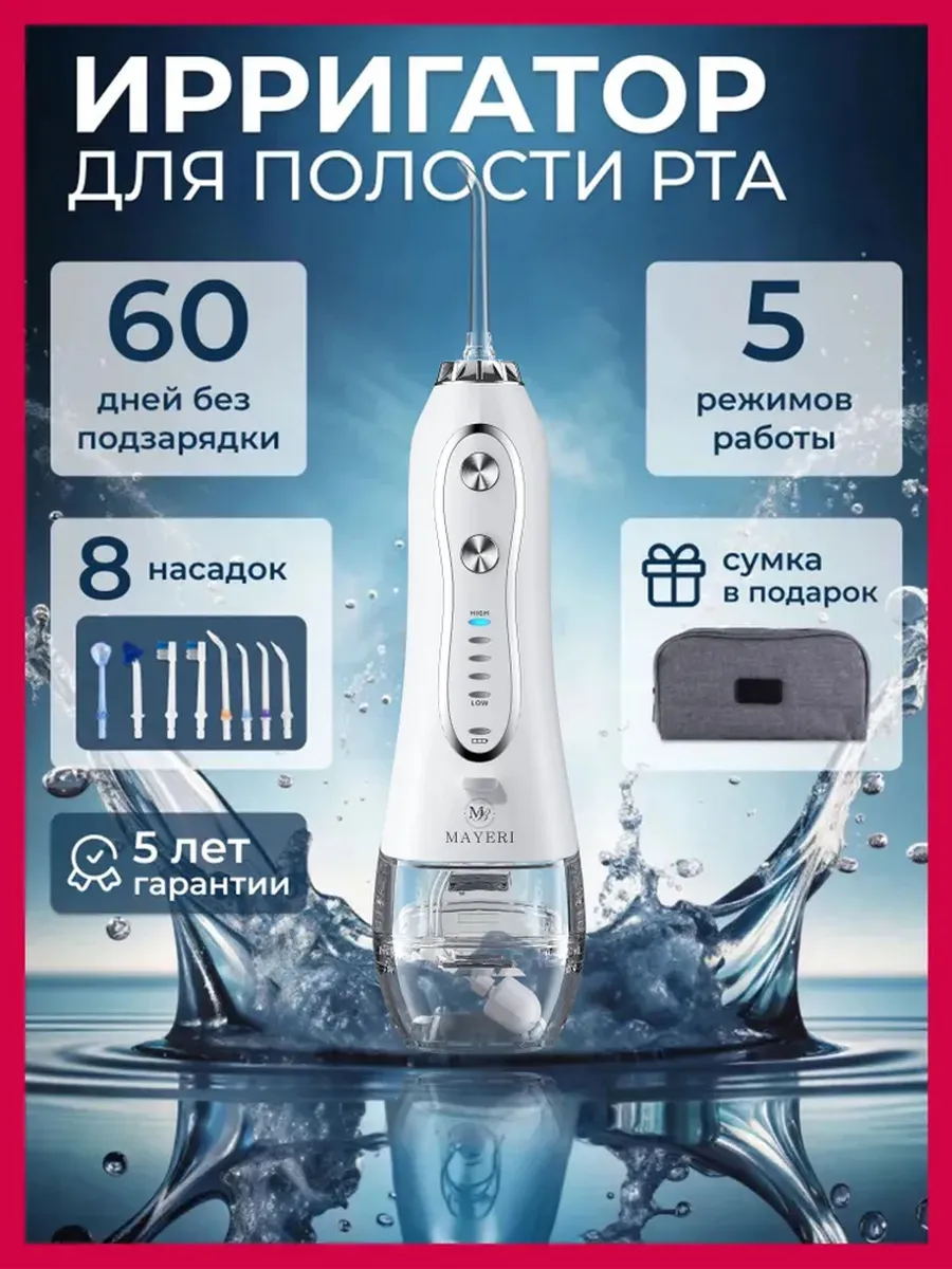 Ирригатор для зубов и десен портативный с 8 насадками