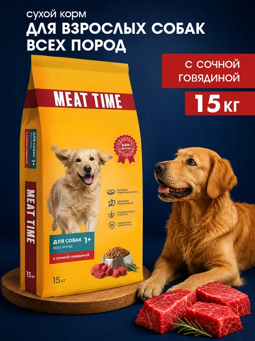 Сухой корм MEAT TIME для собак, говядина, 15 кг