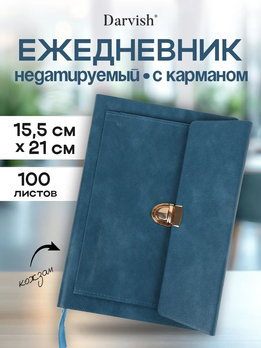 Ежедневник недатированный А5 подарочный с карманом