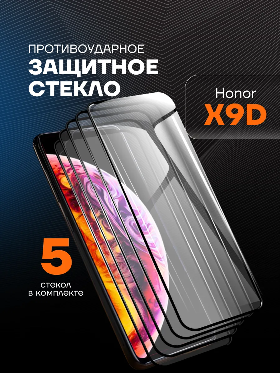 Защитное стекло на Honor X9d