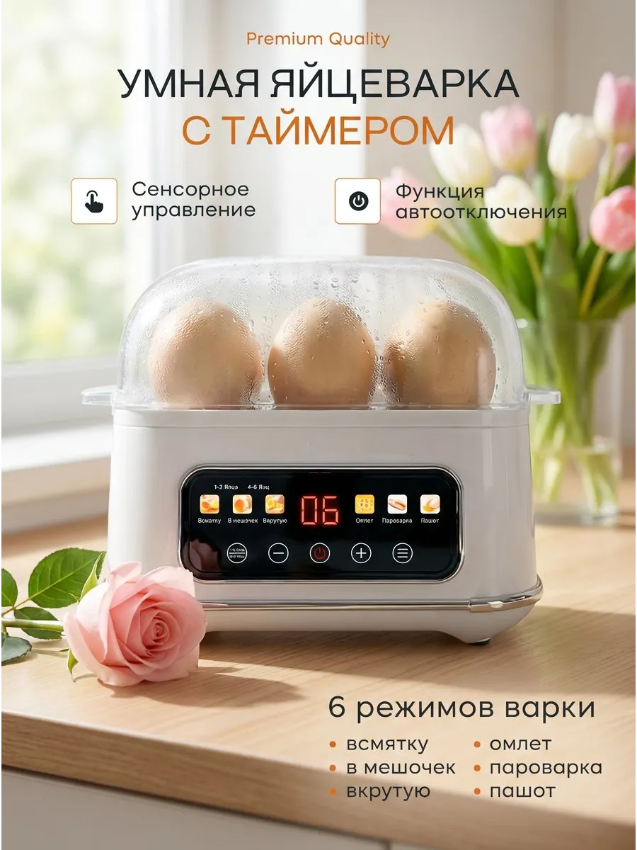 Яйцеварка электрическая сенсорная с таймером