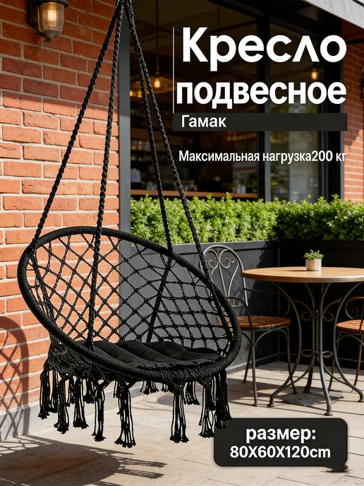 Кресло-гамак подвесное плетеное (до200 кг), черный