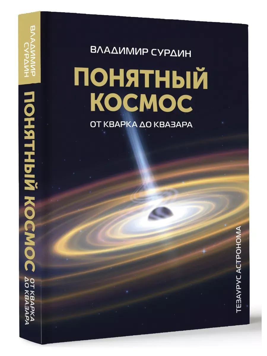 Понятный космос: от кварка до квазара