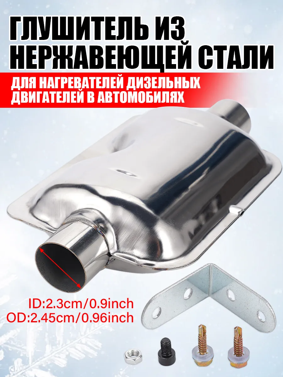 Глушитель для автономного отопителя
