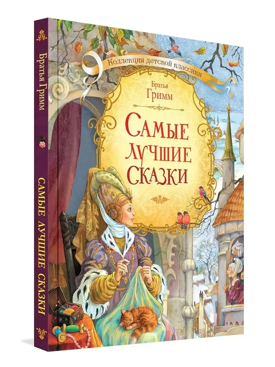 Братья Гримм. Самые лучшие сказки. Подарочное издание