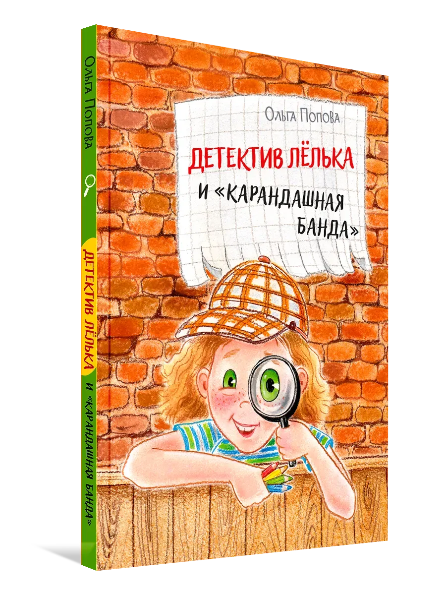 Детский детектив Лёлька и Карандашная банда