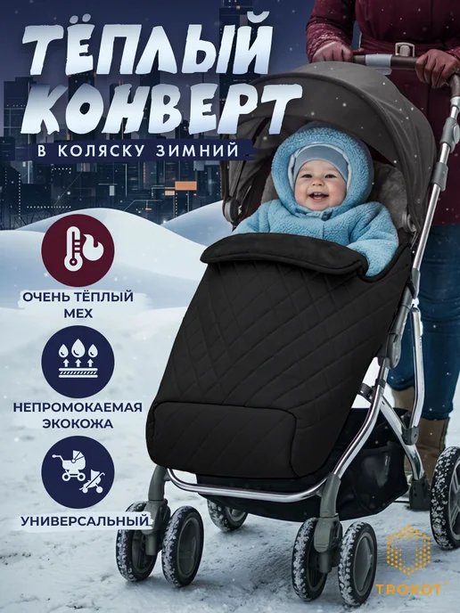 ТРОКОТ Конверт в коляску зимний, черный