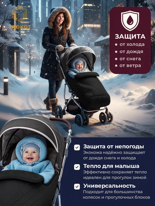 ТРОКОТ Конверт в коляску зимний, черный, фото 2